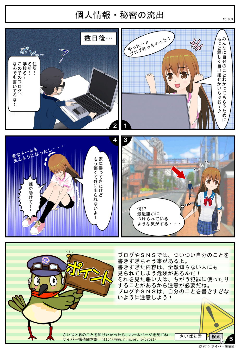 No.003 個人情報の流出