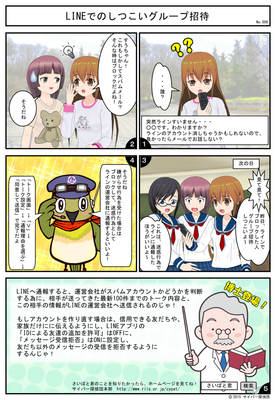 No.008 LINEでのしつこいグループ招待