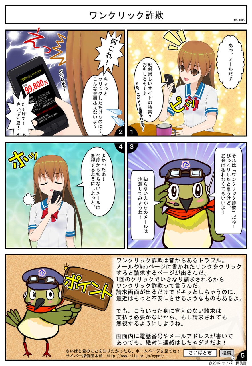 No.005 ワンクリック詐欺