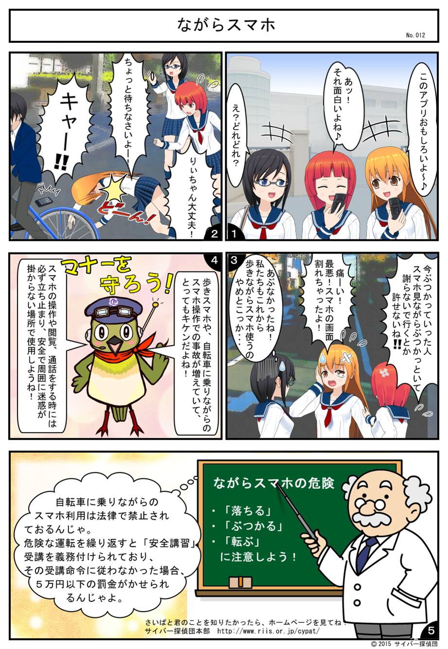 No.012 ながらスマホ