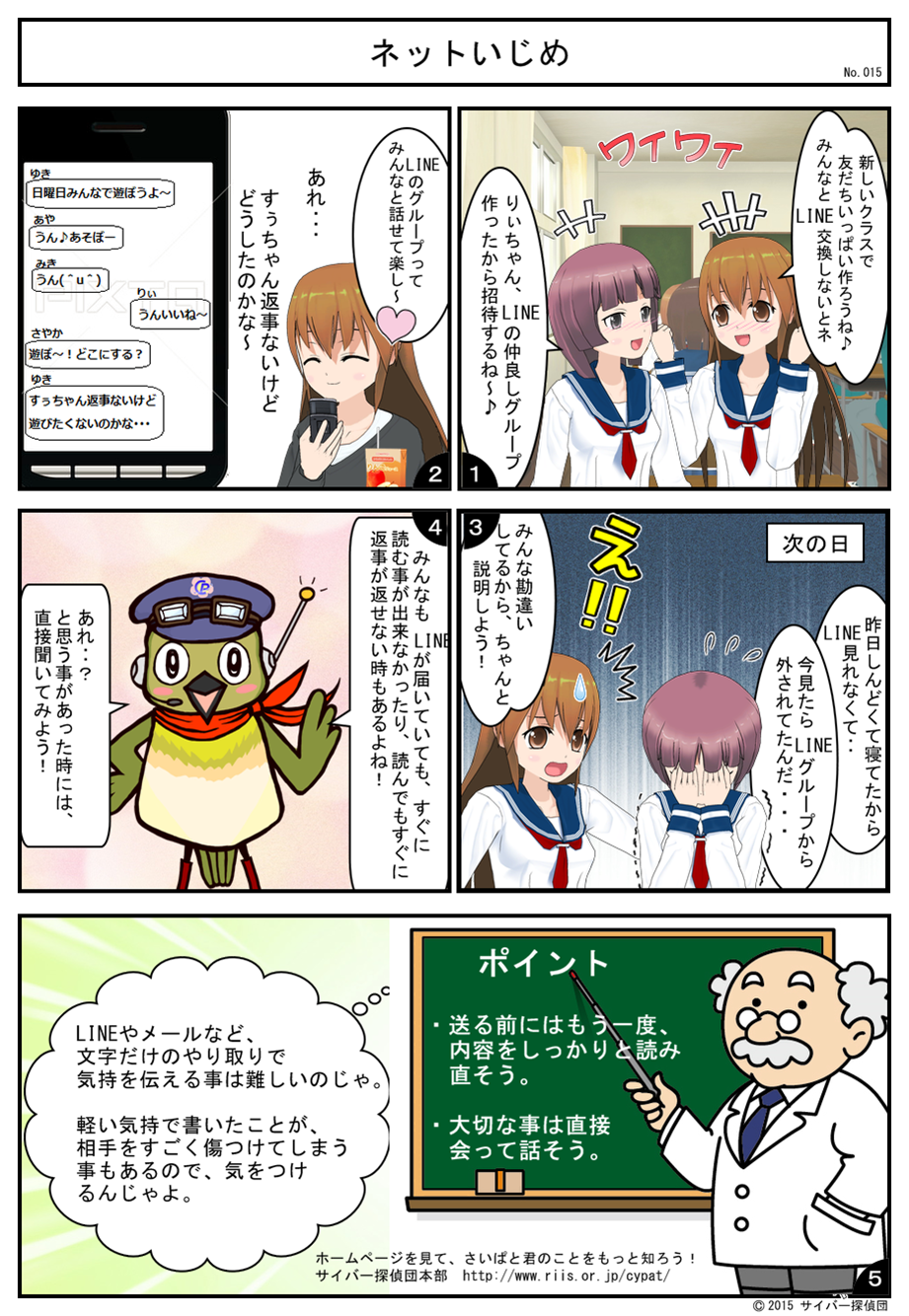 No.015 ネットいじめ