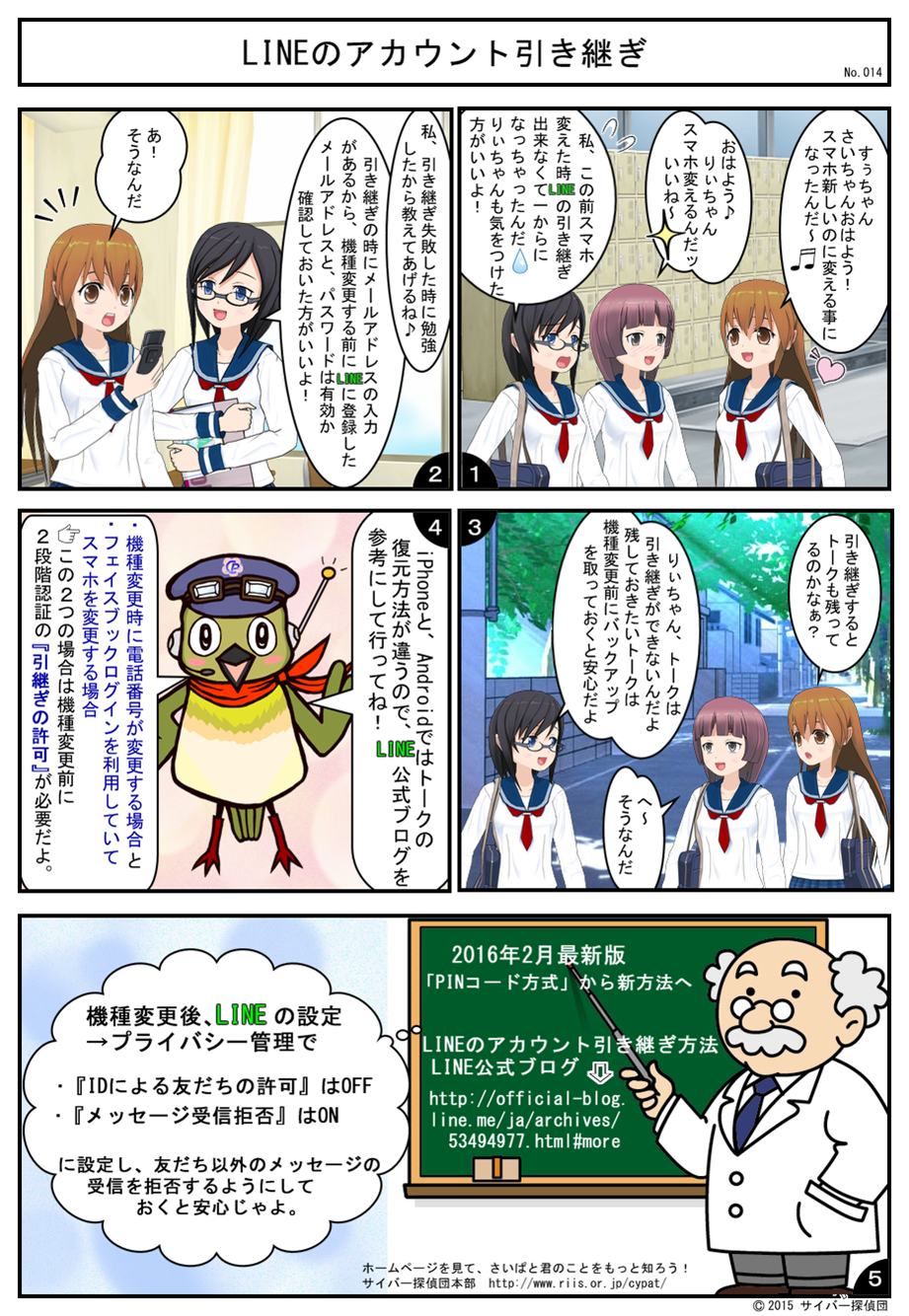No.014 LINEのアカウント引き継ぎ