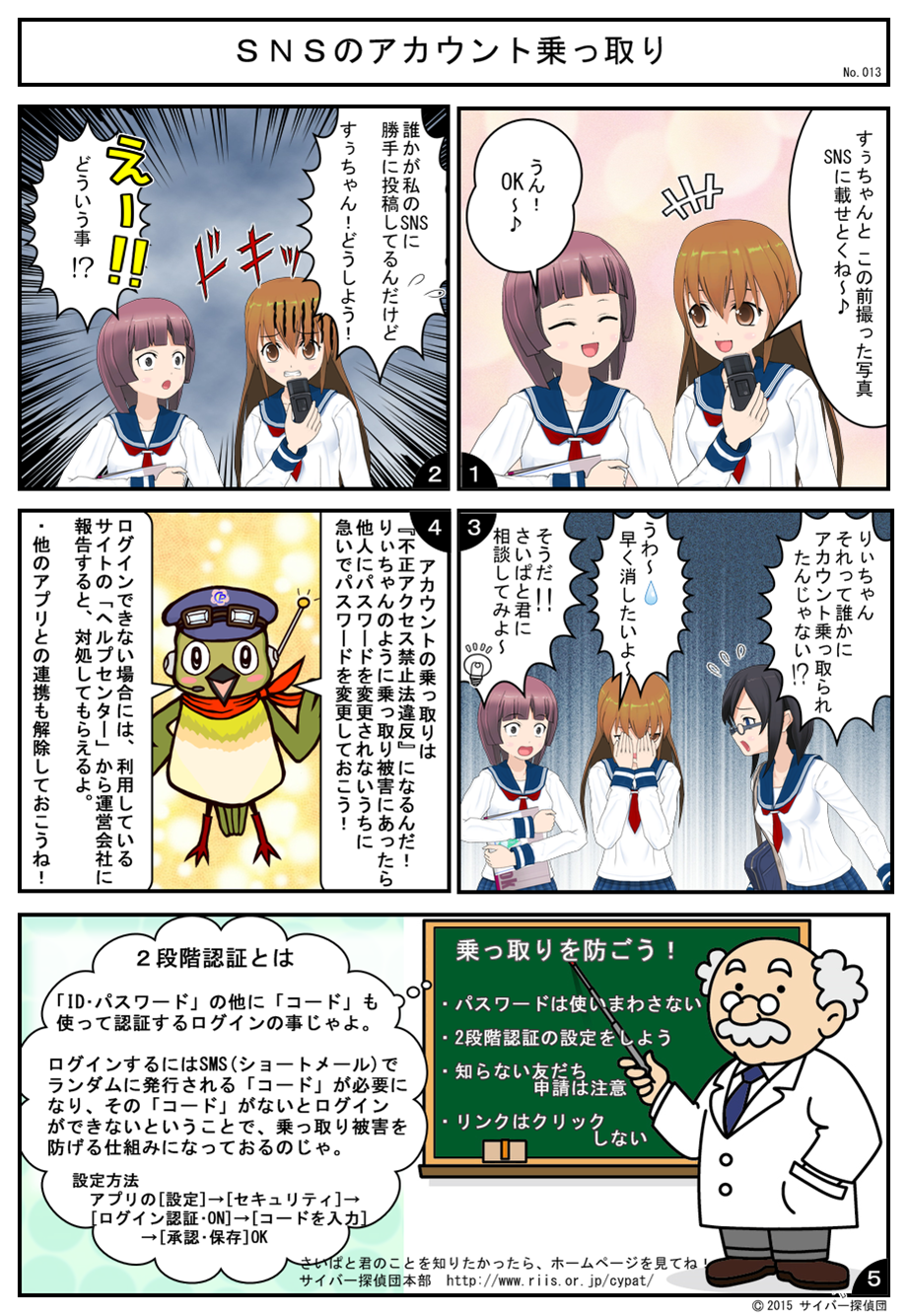 No.013 SNSのアカウント乗っ取り