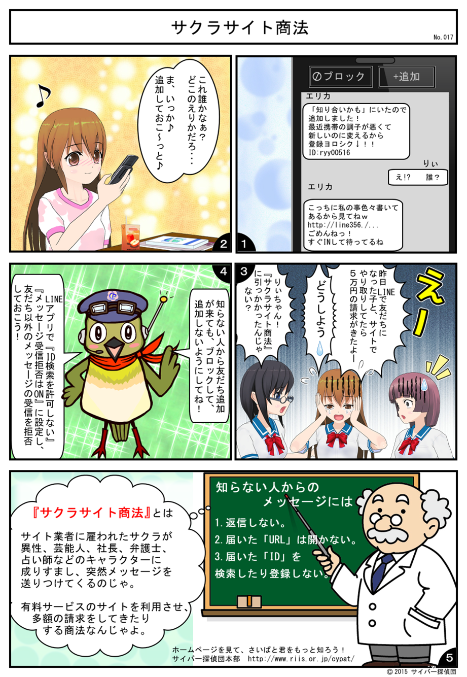 No.017 サクラサイト商法