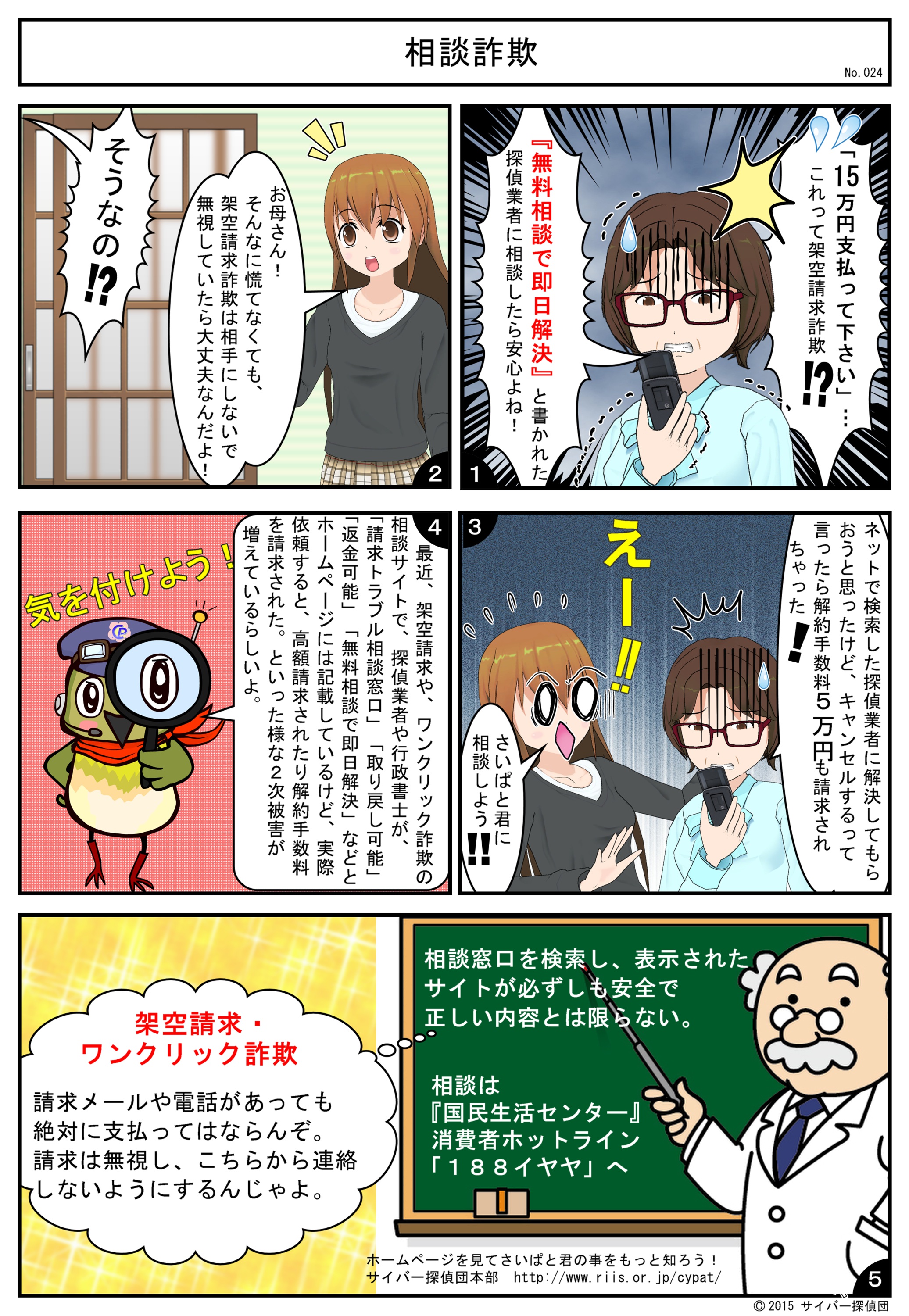 No.024 相談詐欺
