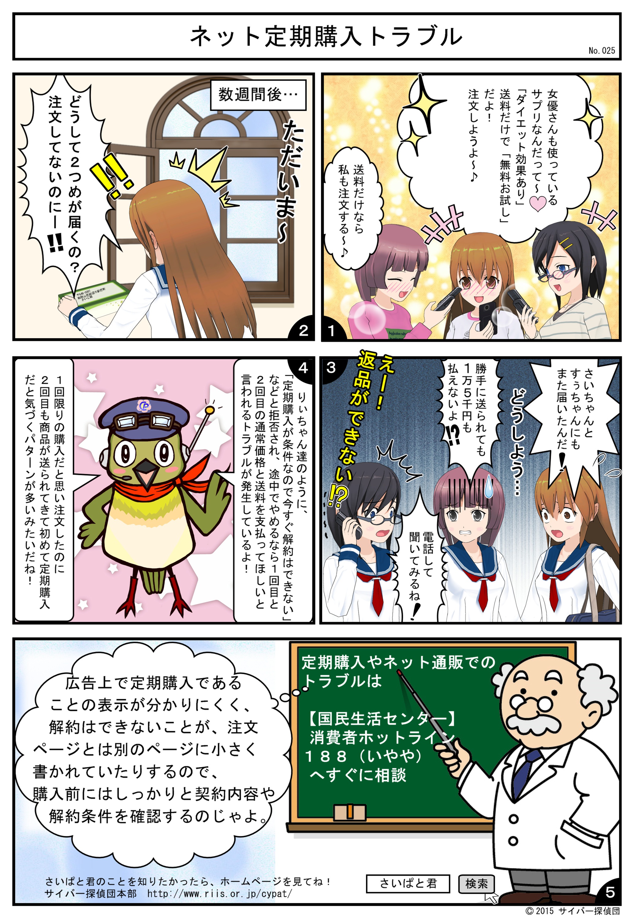 No.025 ネット定期購入トラブル